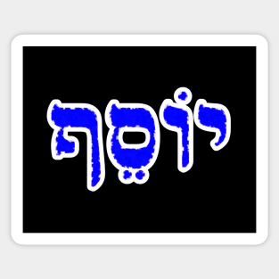 Joseph Biblical Hebrew Name Yosef Hebrew Letters Personalized Sticker